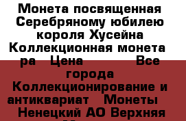    Монета посвященная Серебряному юбилею короля Хусейна Коллекционная монета, ра › Цена ­ 6 900 - Все города Коллекционирование и антиквариат » Монеты   . Ненецкий АО,Верхняя Мгла д.